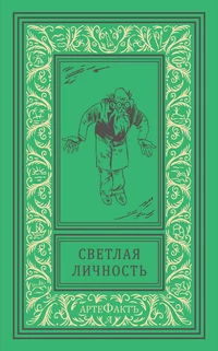 «Светлая личность»