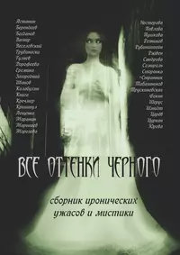 «Все оттенки чёрного»