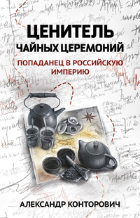 «Ценитель чайных церемоний: попаданец в Российскую империю»