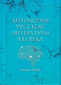 «Антология русской литературы XXI века»