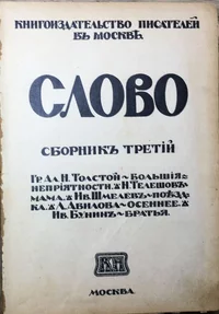 «Слово. Сборникъ третiй»