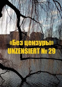 «Без цензуры. Unzensiert №29»