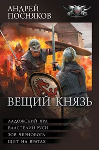 «Вещий князь»