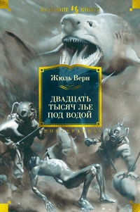 «Двадцать тысяч лье под водой»