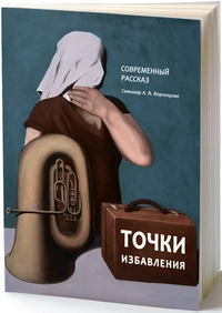 «Точки избавления. Современный рассказ. Семинар А.В. Воронцова»