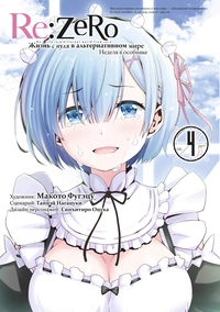 «Re:Zero. Жизнь с нуля в альтернативном мире. Неделя в особняке. Том 4»