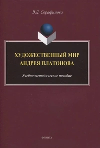 «Художественный мир Андрея Платонова»