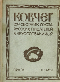 «Ковчег. Сборник союза русских писателей в Чехословакии»