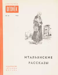 «Итальянские рассказы»