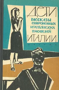 «Дети Италии. Рассказы современных итальянских писателей»