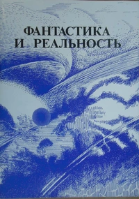 «Фантастика и реальность 3»