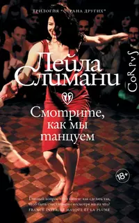 «Страна других. Книга 2. Смотрите, как мы танцуем»