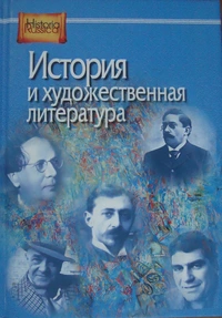 «История и художественная литература»