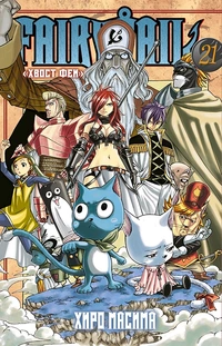 «Fairy Tail. Том 21»