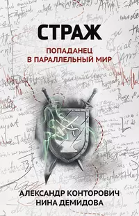 «Страж: попаданец в параллельный мир »