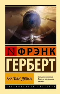 «Еретики Дюны»