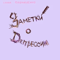 «Заметки о депрессии»