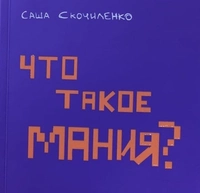 «Что такое мания?»