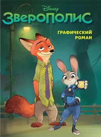 «Зверополис. Графический роман»