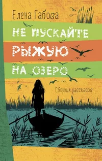 «Не пускайте Рыжую на озеро»