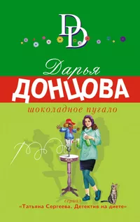 «Шоколадное пугало»