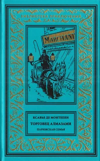 «Торговец алмазами. Парижская семья»