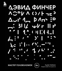«Дэвид Финчер: Мастер головоломок. От «Бойцовского клуба» до «Охотника за разумом»