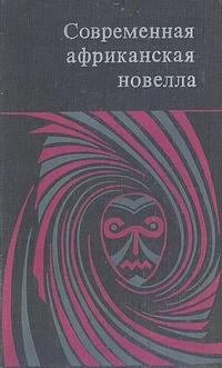 «Современная африканская новелла»