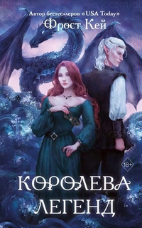 «Королева легенд»