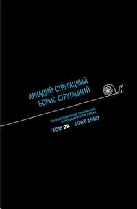 «Полное собрание сочинений в тридцати трех томах. Том 28. 1987—1989»