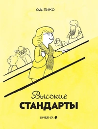 «Высокие стандарты»