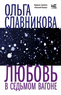 «Любовь в седьмом вагоне»