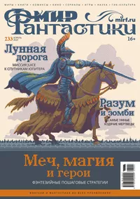 «Мир фантастики №4, апрель 2023. Том 233»