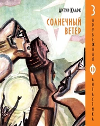 «Солнечный ветер»