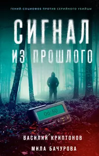 «Сигнал из прошлого»