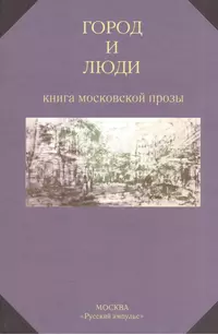 «Город и люди. Книга московской прозы»