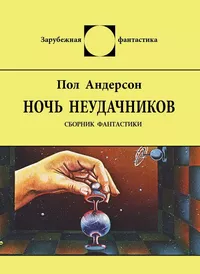 «Ночь неудачников»