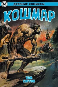 &laquo;Древние Комиксы. Кошмар&raquo;