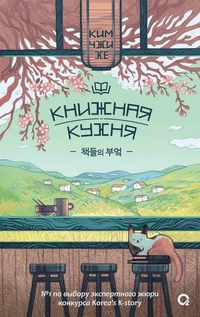 «Книжная кухня»