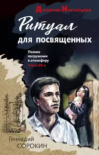 «Ритуал для посвященных»