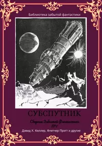 «Сборник забытой фантастики №7. Субспутник»