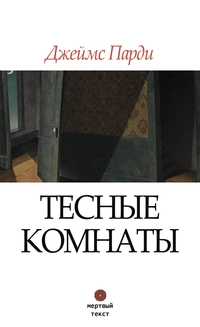 «Тесные комнаты»