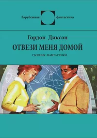 «Отвези меня домой»