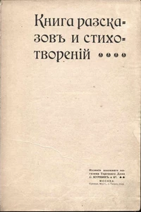 «Книга разсказовъ и стихотворенiй»