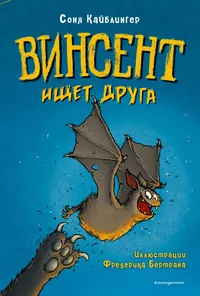 «Винсент ищет друга (выпуск 1)»