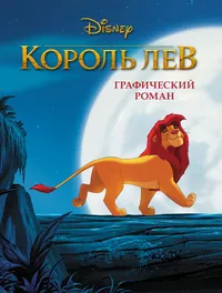 «Король Лев. Графический роман»