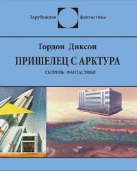 «Пришелец с Арктура»