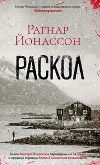 «Раскол»