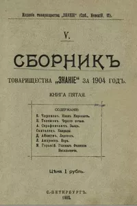 «Сборникъ товарищества «Знанiе» за 1904 годъ. Книга пятая»