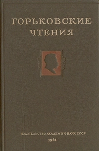 «Горьковские чтения (1958-1959)»